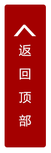一鍵返回